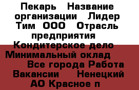 Пекарь › Название организации ­ Лидер Тим, ООО › Отрасль предприятия ­ Кондитерское дело › Минимальный оклад ­ 22 300 - Все города Работа » Вакансии   . Ненецкий АО,Красное п.